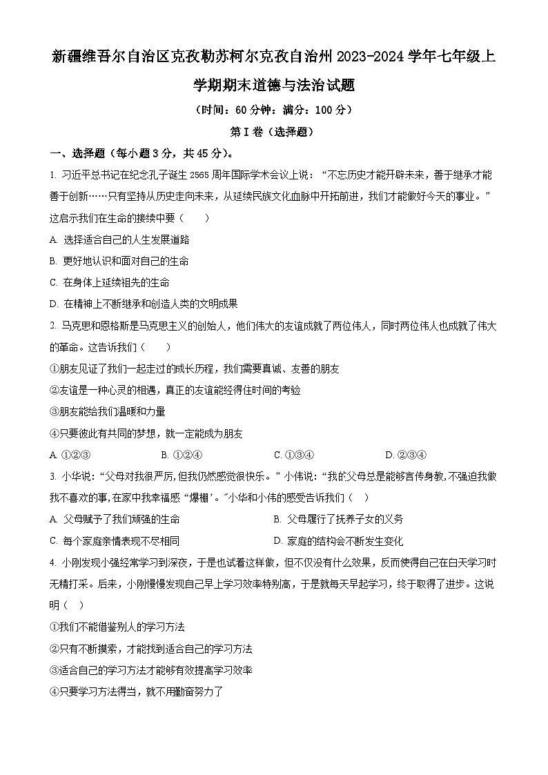精品解析：新疆维吾尔自治区克孜勒苏柯尔克孜自治州2023-2024学年七年级上学期期末道德与法治试题（原卷版）第1页