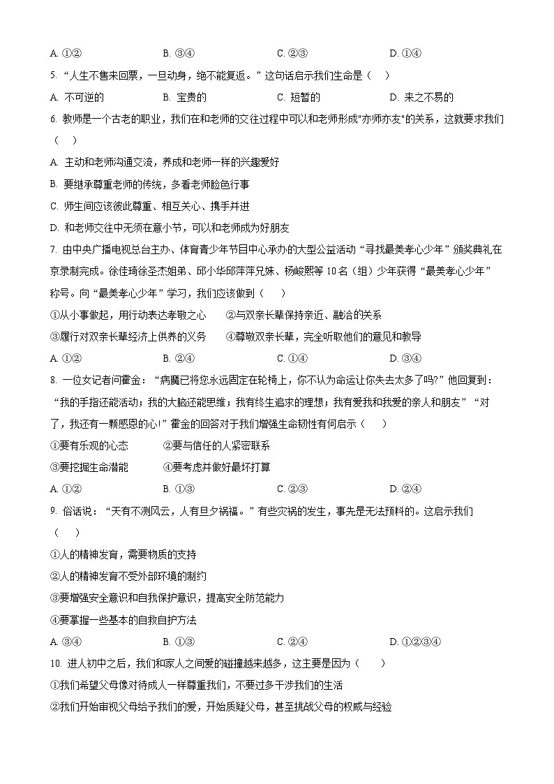 精品解析：新疆维吾尔自治区克孜勒苏柯尔克孜自治州2023-2024学年七年级上学期期末道德与法治试题（原卷版）第2页