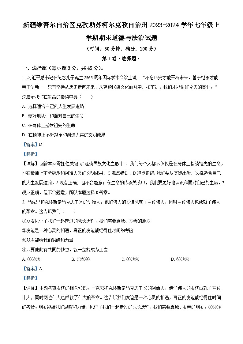 精品解析：新疆维吾尔自治区克孜勒苏柯尔克孜自治州2023-2024学年七年级上学期期末道德与法治试题（解析版）第1页