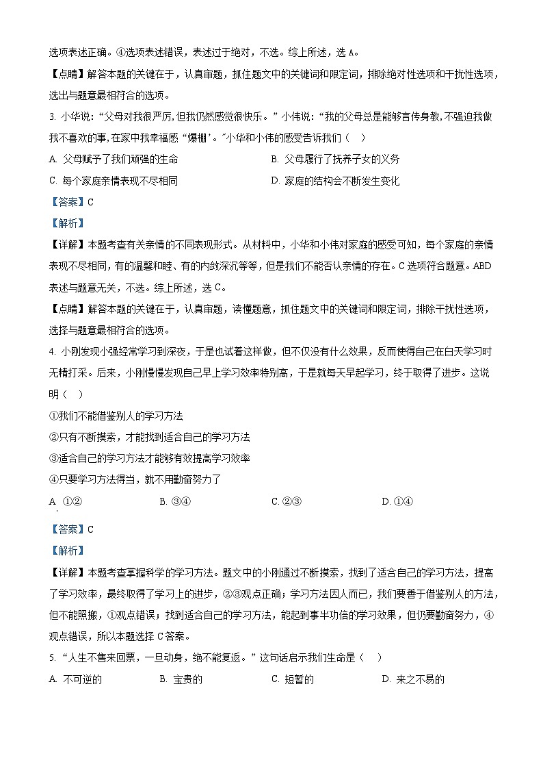 精品解析：新疆维吾尔自治区克孜勒苏柯尔克孜自治州2023-2024学年七年级上学期期末道德与法治试题（解析版）第2页
