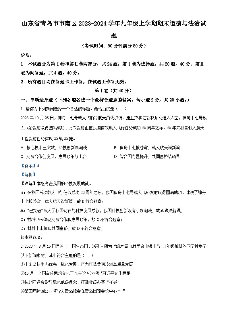 精品解析：山东省青岛市市南区2023-2024学年九年级上学期期末道德与法治试题（解析版）第1页