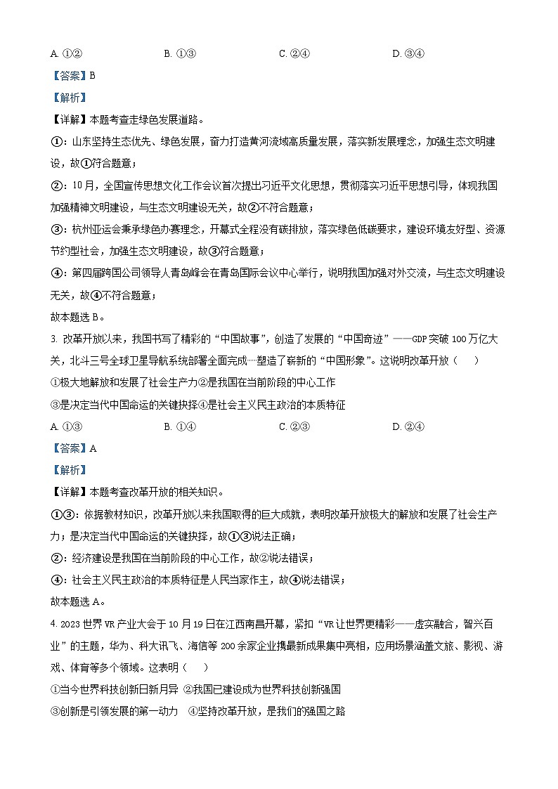 精品解析：山东省青岛市市南区2023-2024学年九年级上学期期末道德与法治试题（解析版）第2页