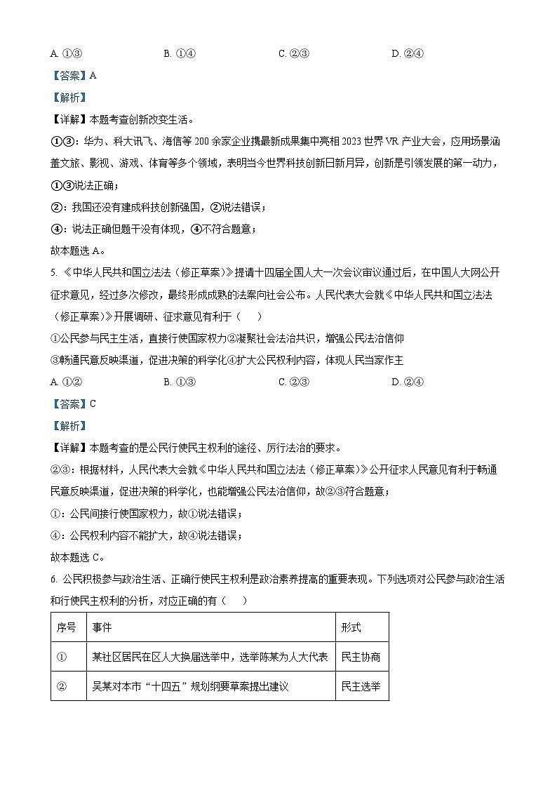 精品解析：山东省青岛市市南区2023-2024学年九年级上学期期末道德与法治试题（解析版）第3页