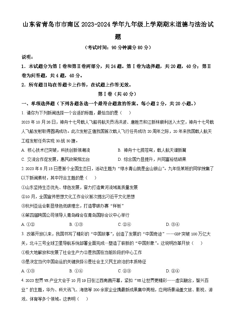精品解析：山东省青岛市市南区2023-2024学年九年级上学期期末道德与法治试题（原卷版）第1页