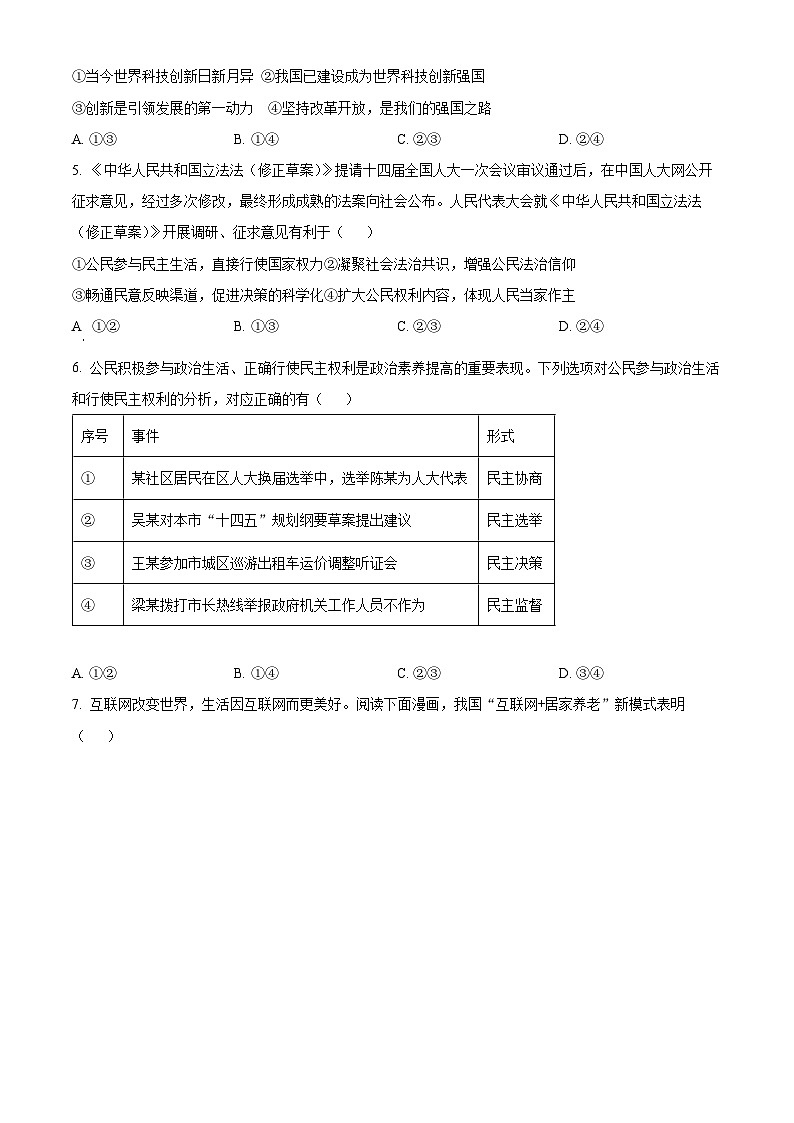 精品解析：山东省青岛市市南区2023-2024学年九年级上学期期末道德与法治试题（原卷版）第2页