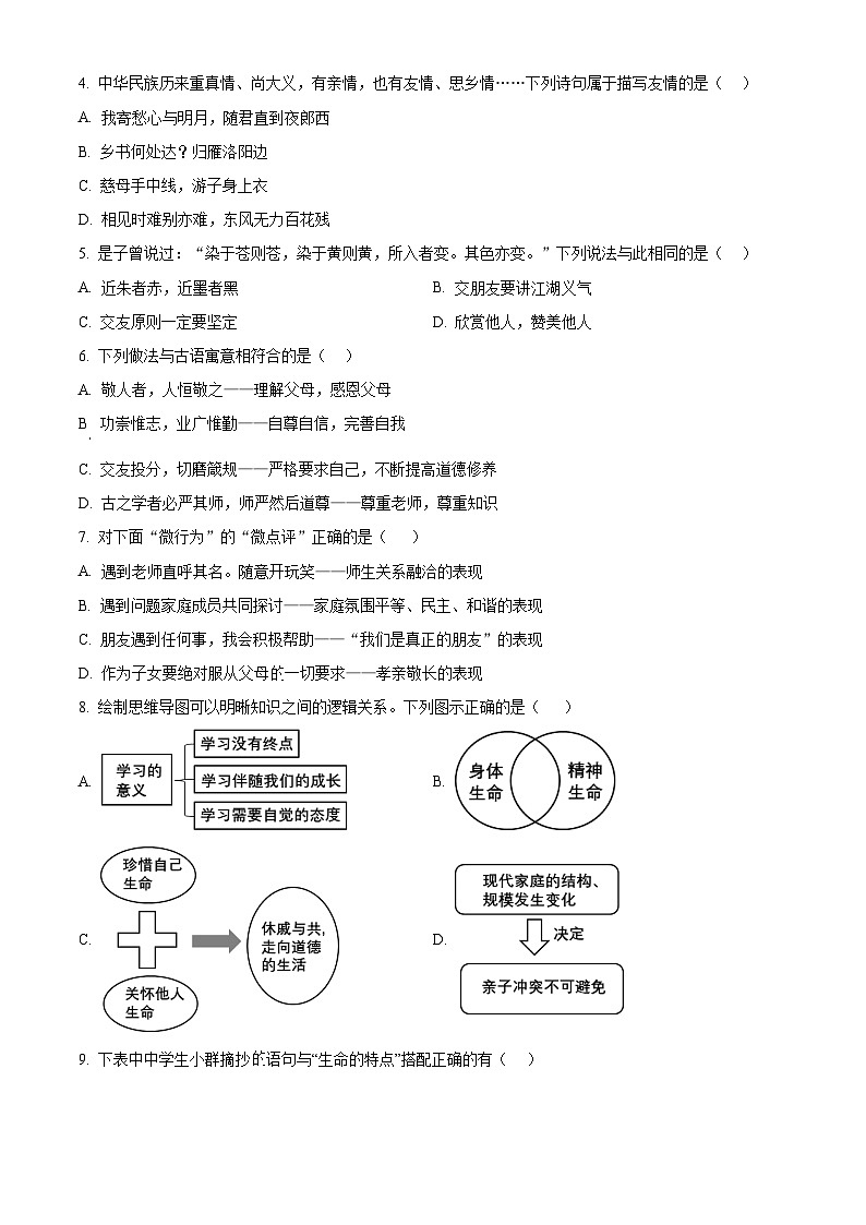 山东省聊城市冠县多校2023-2024学年七年级上学期期末道德与法治试题（原卷版+解析版）02