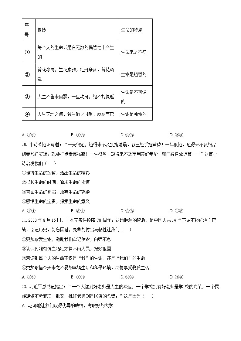 山东省聊城市冠县多校2023-2024学年七年级上学期期末道德与法治试题（原卷版+解析版）03