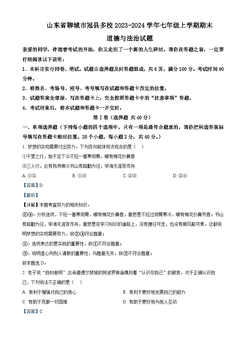 山东省聊城市冠县多校2023-2024学年七年级上学期期末道德与法治试题（原卷版+解析版）01