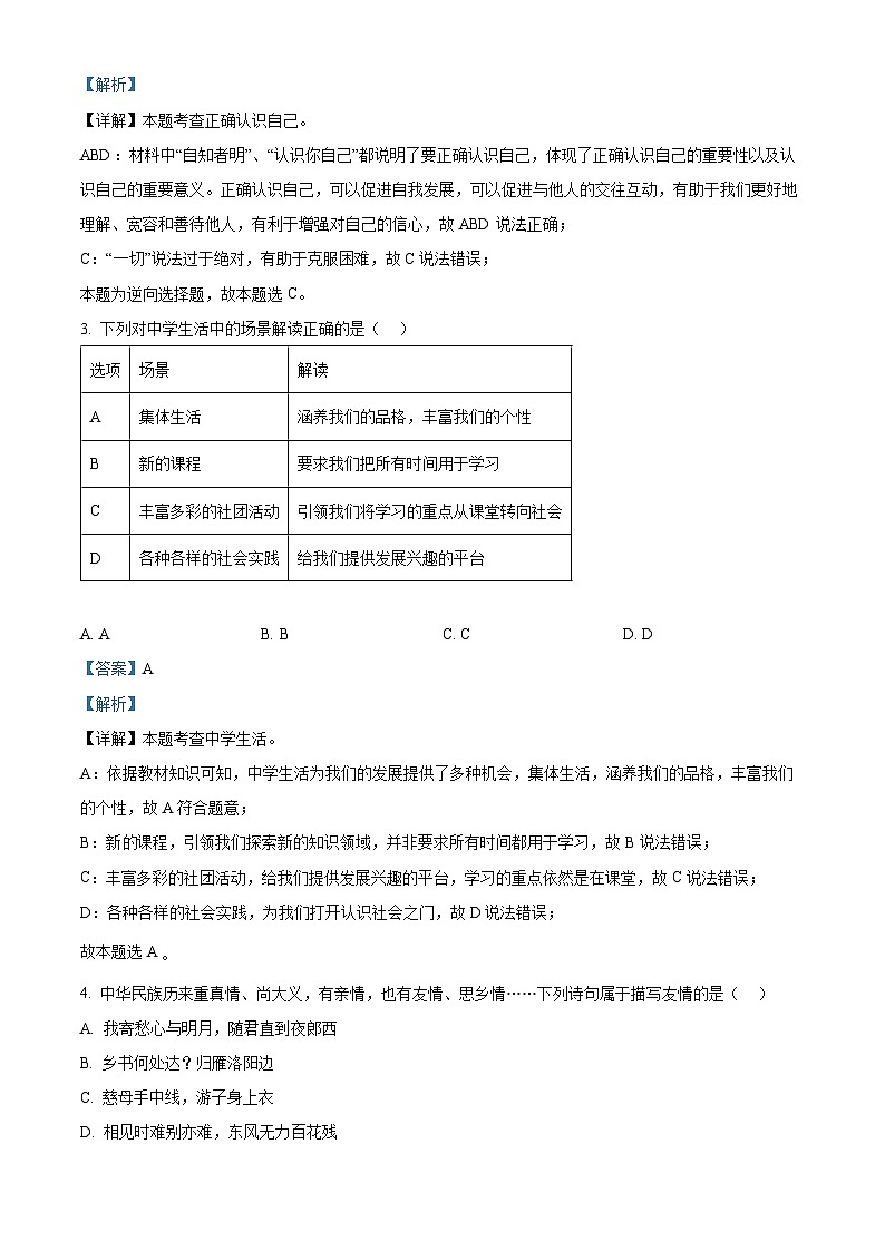 山东省聊城市冠县多校2023-2024学年七年级上学期期末道德与法治试题（原卷版+解析版）02