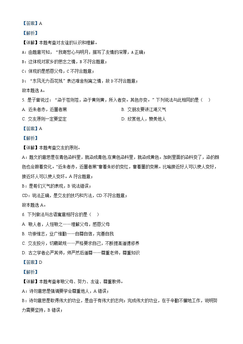 山东省聊城市冠县多校2023-2024学年七年级上学期期末道德与法治试题（原卷版+解析版）03