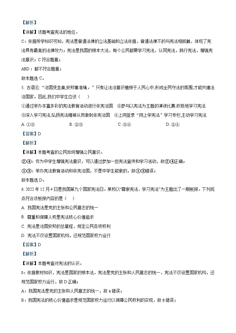 精品解析：山东省菏泽市东明县2022-2023学年八年级下学期期中道德与法治试题（解析版）第3页