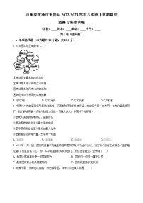 山东省菏泽市东明县2022-2023学年八年级下学期期中道德与法治试题（原卷版+解析版）