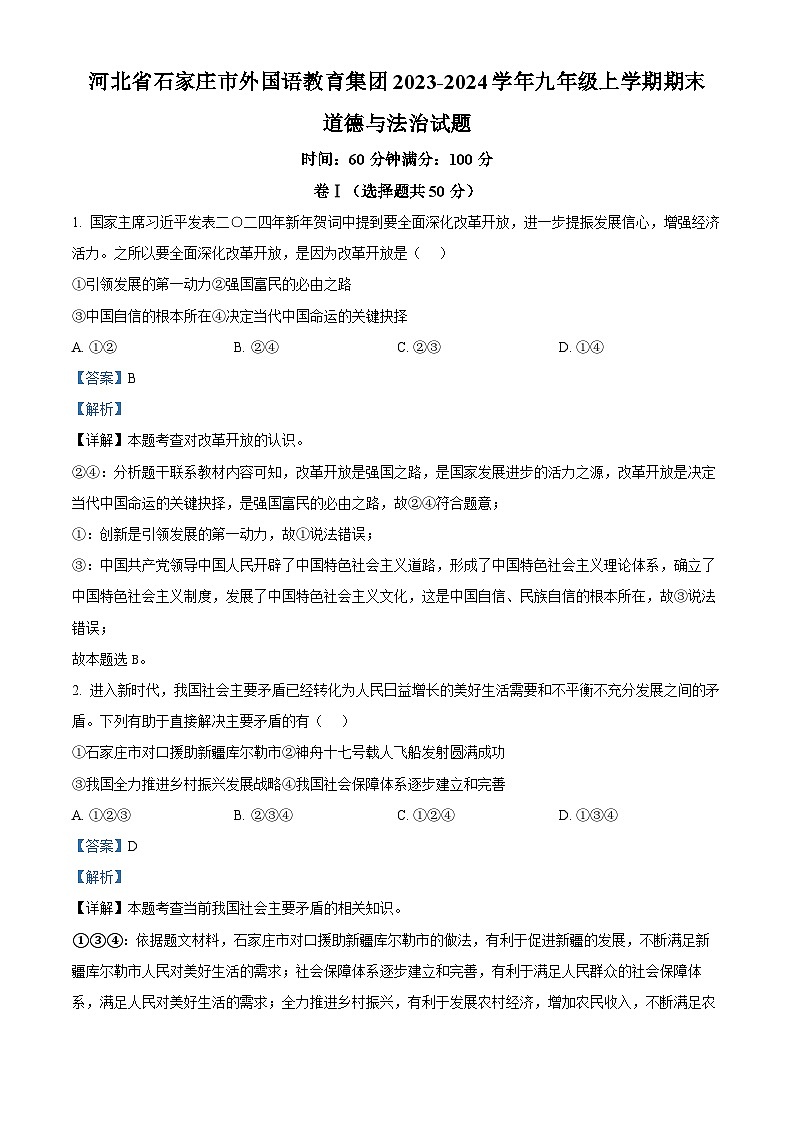 精品解析：河北省石家庄市外国语教育集团2023-2024学年九年级上学期期末道德与法治试题（解析版）第1页