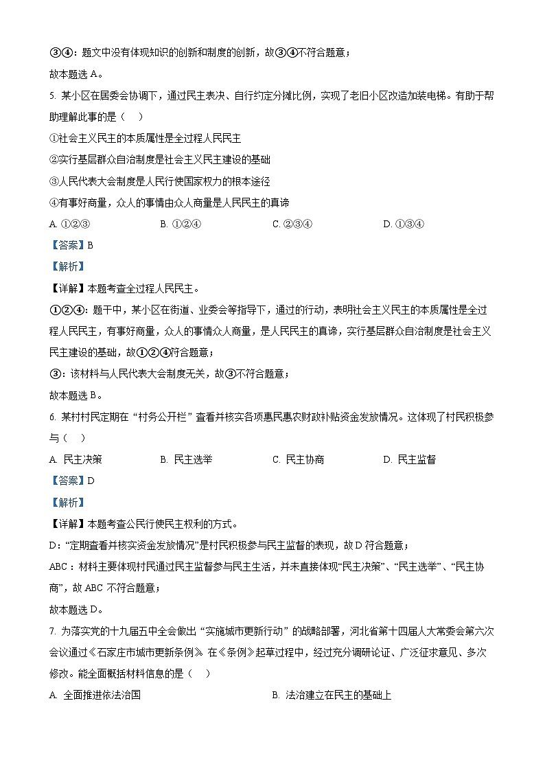 精品解析：河北省石家庄市外国语教育集团2023-2024学年九年级上学期期末道德与法治试题（解析版）第3页