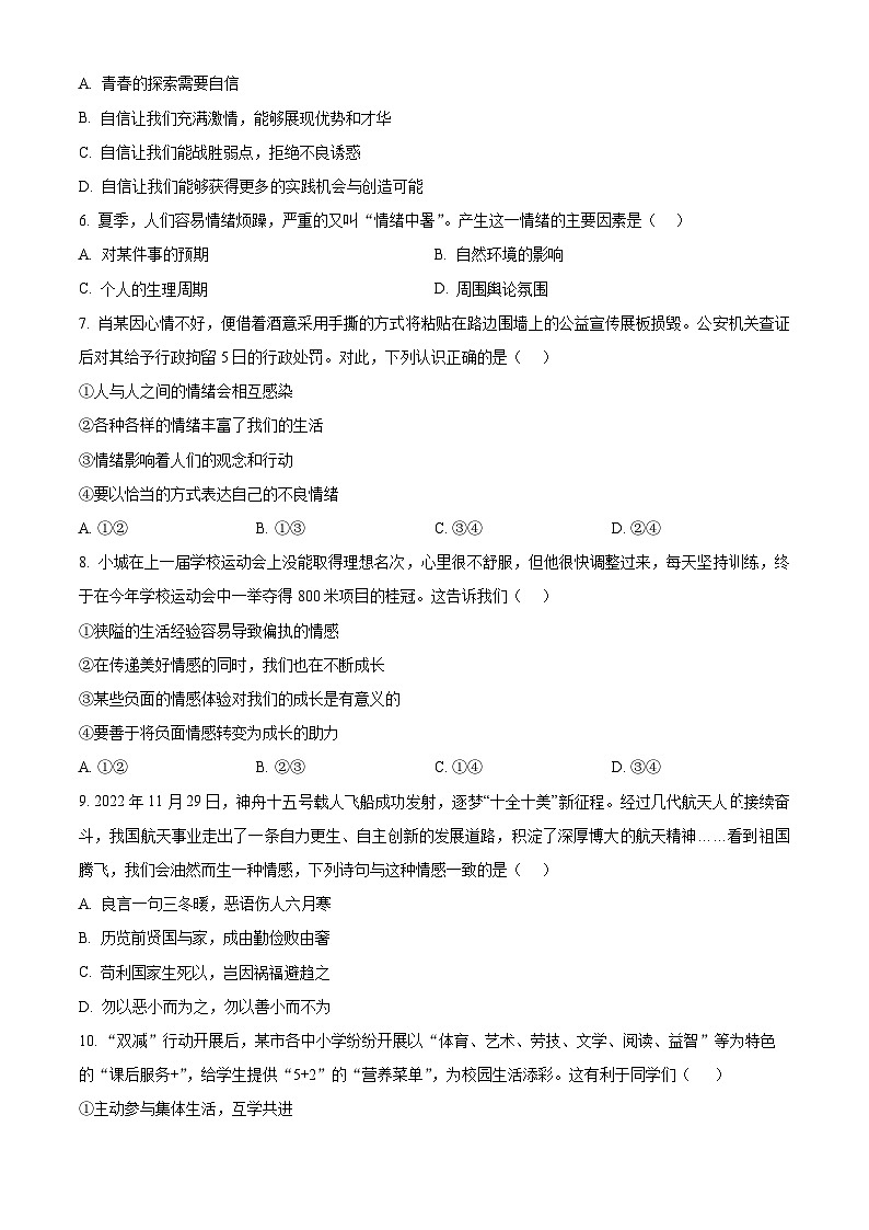 河北省张家口市怀安县2022-2023学年七年级下学期期末道德与法治试题（原卷版+解析版）02
