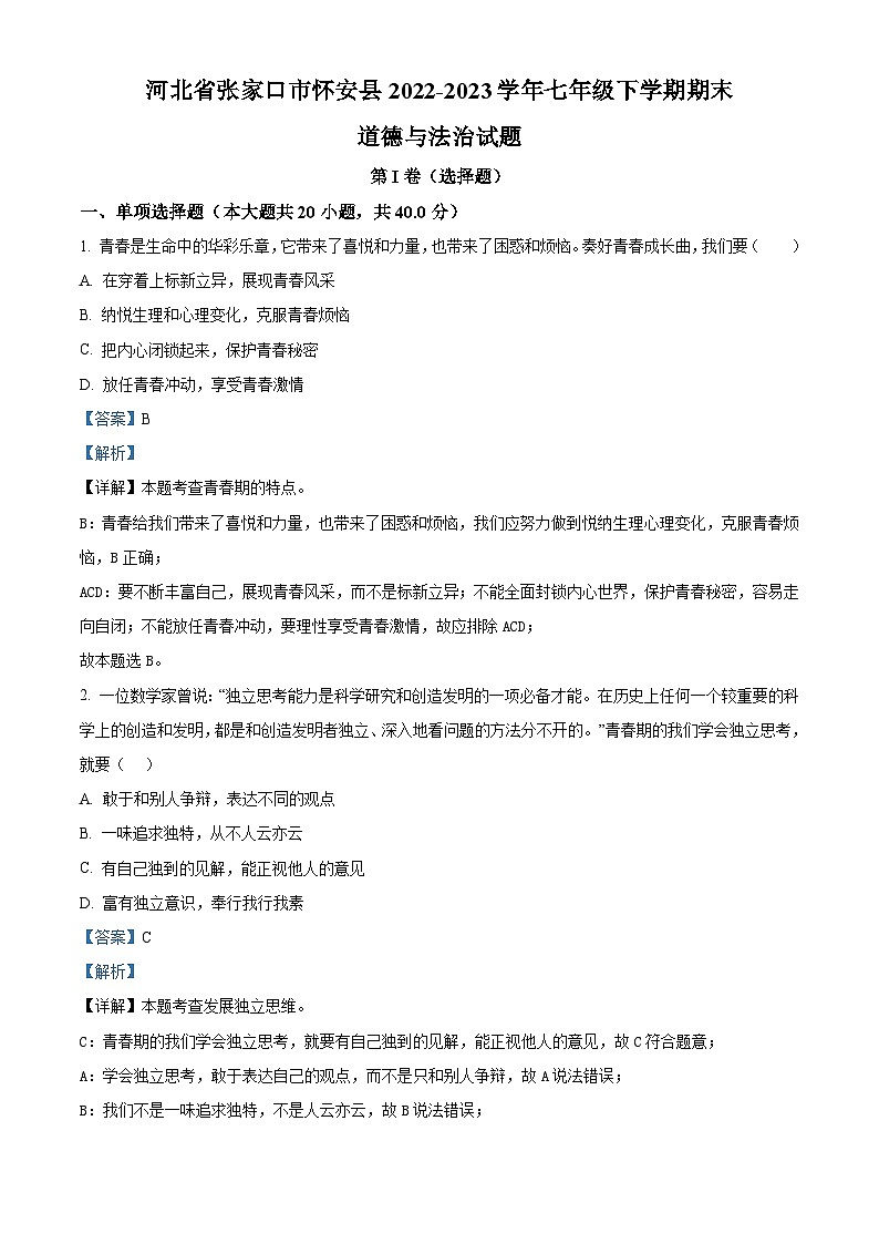 河北省张家口市怀安县2022-2023学年七年级下学期期末道德与法治试题（原卷版+解析版）01