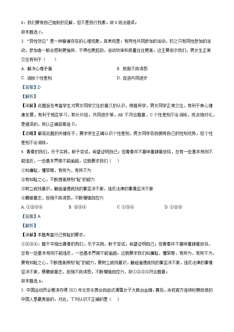 河北省张家口市怀安县2022-2023学年七年级下学期期末道德与法治试题（原卷版+解析版）02