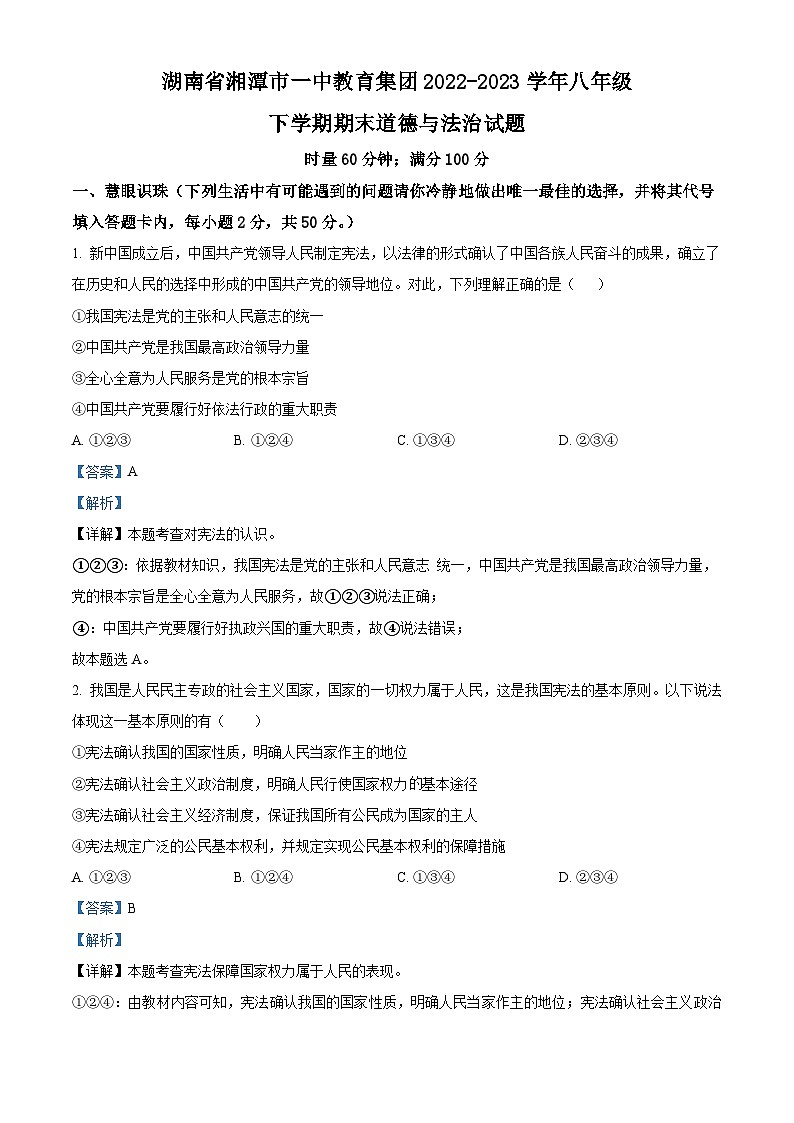 精品解析：湖南省湘潭市一中教育集团 2022-2023学年八年级下学期期末道德与法治试题（解析版）第1页