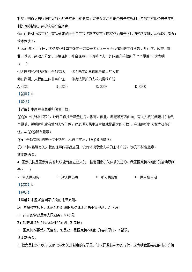 精品解析：湖南省湘潭市一中教育集团 2022-2023学年八年级下学期期末道德与法治试题（解析版）第2页