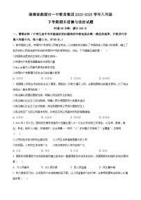 湖南省湘潭市一中教育集团 2022-2023学年八年级下学期期末道德与法治试题（原卷版+解析版）