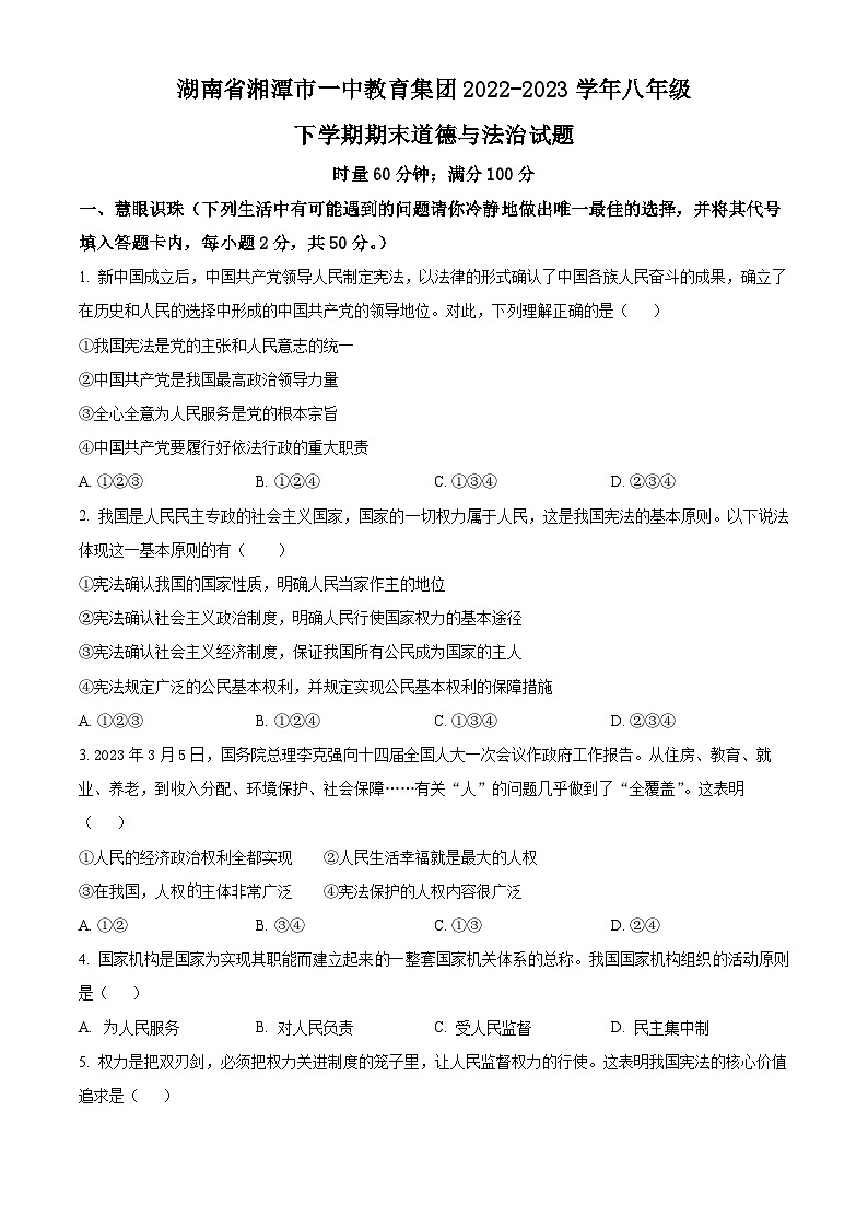 精品解析：湖南省湘潭市一中教育集团 2022-2023学年八年级下学期期末道德与法治试题（原卷版）第1页