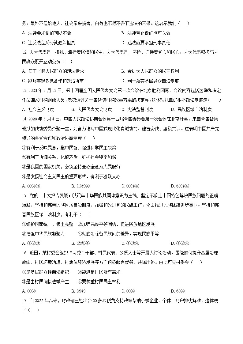 精品解析：湖南省湘潭市一中教育集团 2022-2023学年八年级下学期期末道德与法治试题（原卷版）第3页