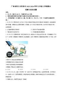 广东省阳江市阳春市2023-2024学年九年级上学期期末道德与法治试题（原卷版+解析版）