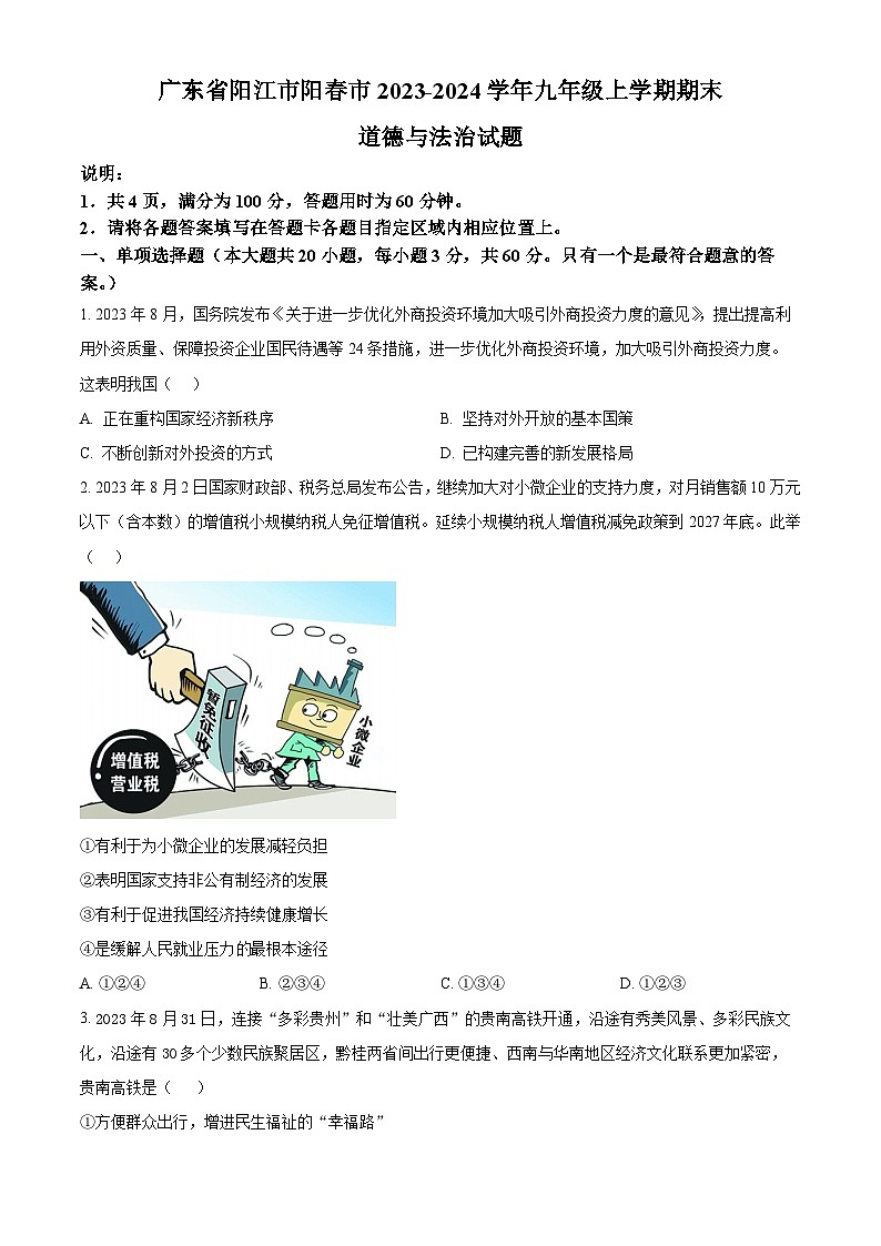 广东省阳江市阳春市2023-2024学年九年级上学期期末道德与法治试题（原卷版+解析版）01