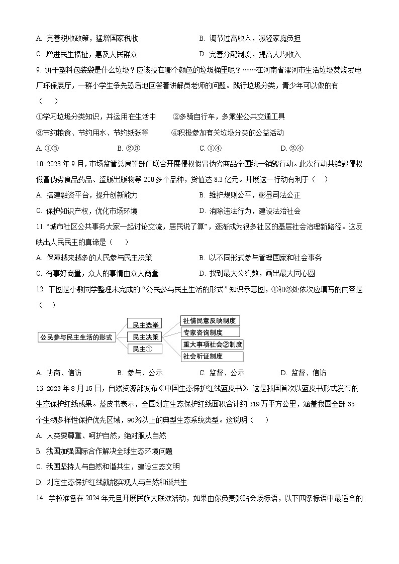 广东省阳江市阳春市2023-2024学年九年级上学期期末道德与法治试题（原卷版+解析版）03