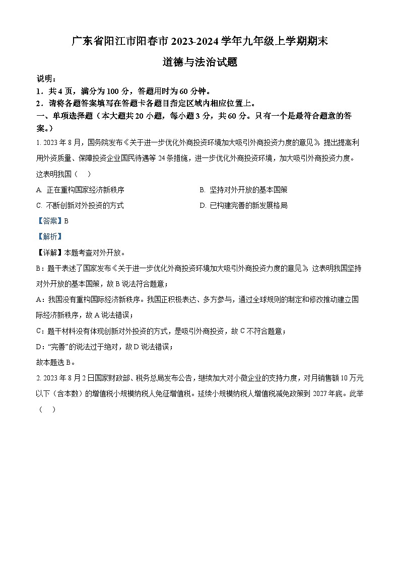广东省阳江市阳春市2023-2024学年九年级上学期期末道德与法治试题（原卷版+解析版）01