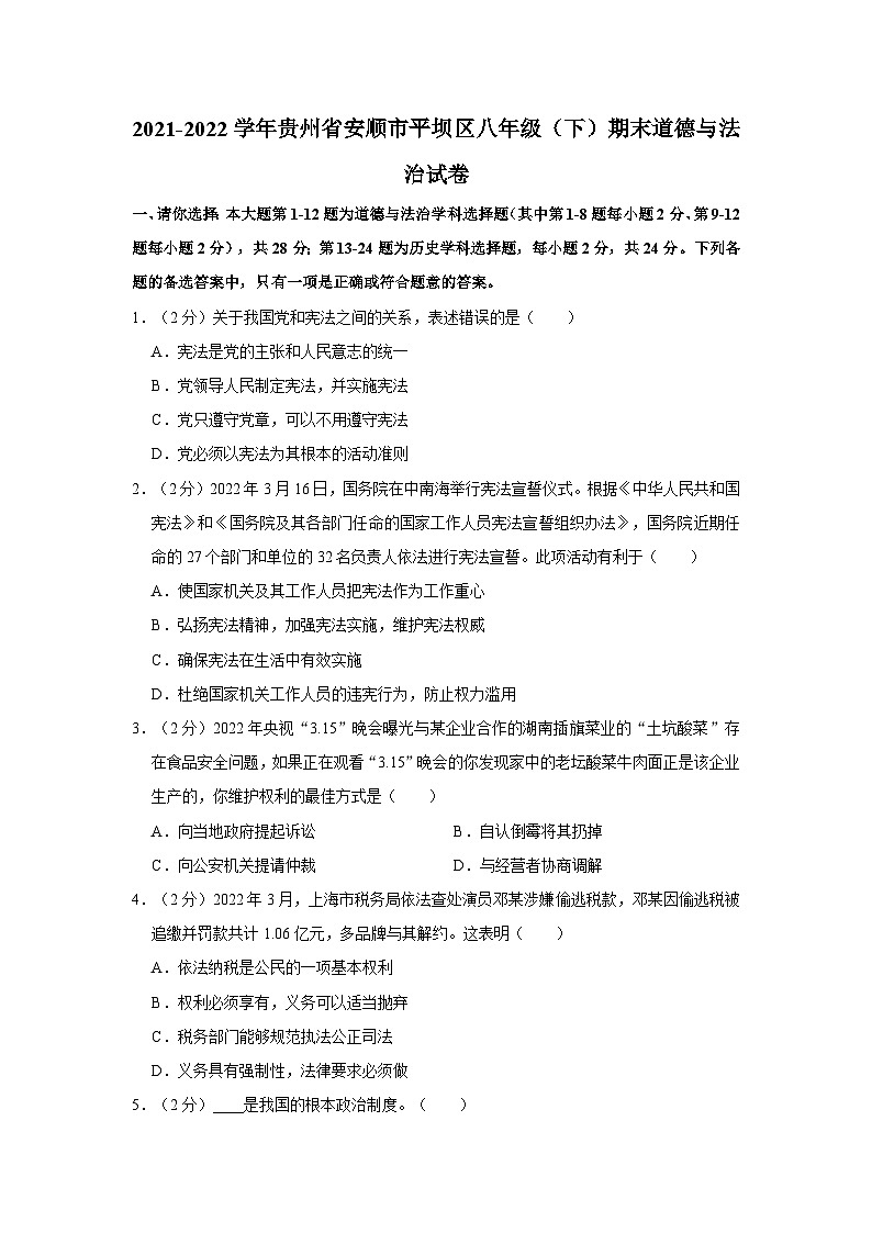 2021-2022学年贵州省安顺市平坝区八年级（下）期末道德与法治试卷第1页