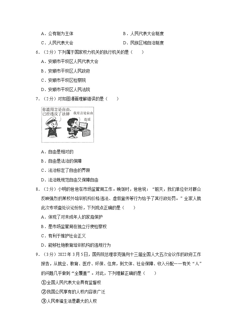 2021-2022学年贵州省安顺市平坝区八年级（下）期末道德与法治试卷第2页