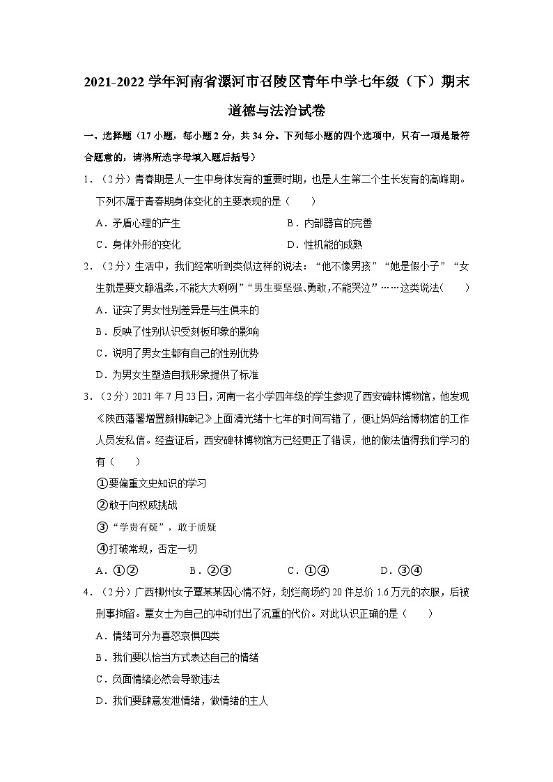 2021-2022学年河南省漯河市召陵区青年中学七年级（下）期末道德与法治试卷第1页