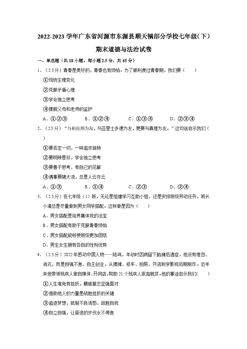 2022-2023学年广东省河源市东源县顺天镇部分学校七年级（下）期末道德与法治试卷第1页