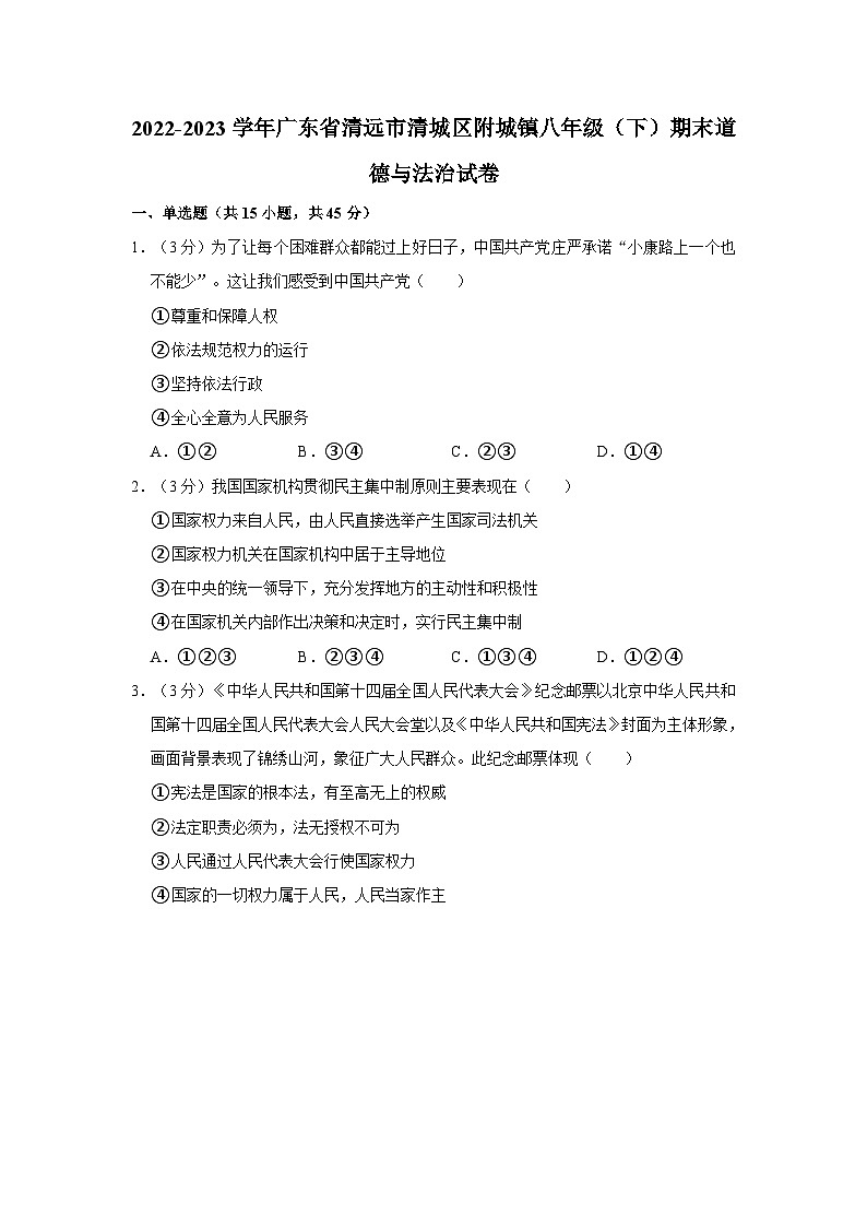 2022-2023学年广东省清远市清城区附城镇八年级（下）期末道德与法治试卷01