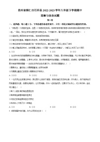 贵州省铜仁市石阡县2022-2023学年八年级下学期期中道德与法治试题（原卷版+解析版）