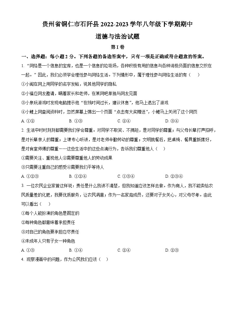 贵州省铜仁市石阡县2022-2023学年八年级下学期期中道德与法治试题（原卷版+解析版）01