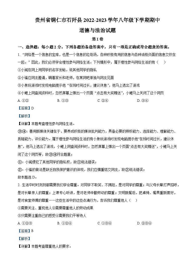 贵州省铜仁市石阡县2022-2023学年八年级下学期期中道德与法治试题（原卷版+解析版）01