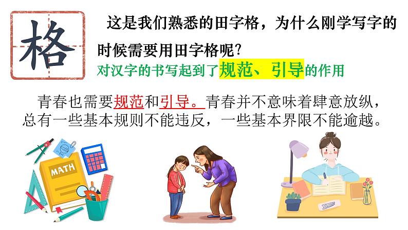 3.2+青春有格+课件-2023-2024学年统编版道德与法治七年级下册第4页