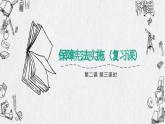 第二課+保障憲法實施+復習課件-2023-2024學年統(tǒng)編版道德與法治八年級下冊