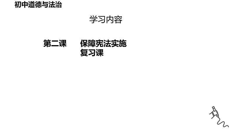 第二课+保障宪法实施+复习课件-2023-2024学年统编版道德与法治八年级下册03