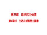 3.1+生活在新型民主国家+课件-2023-2024学年统编版道德与法治九年级上册