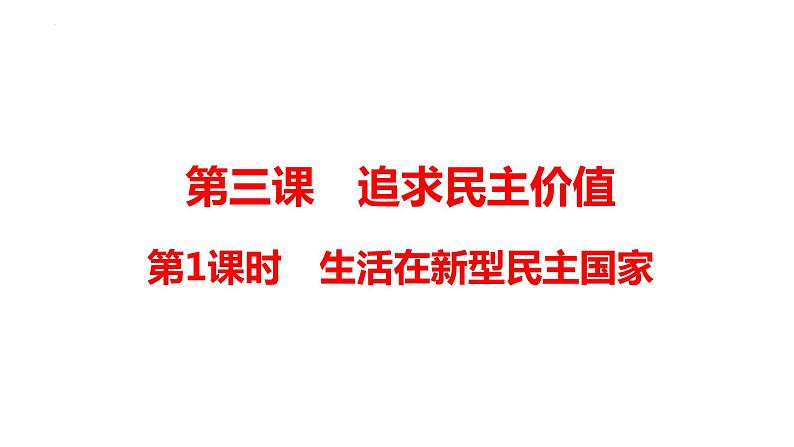 3.1+生活在新型民主国家+课件-2023-2024学年统编版道德与法治九年级上册第1页