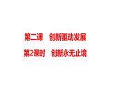 2.2+创新永无止境+课件-2023-2024学年统编版道德与法治九年级上册