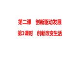 2.1+创新改变生活+课件-2023-2024学年统编版道德与法治九年级上册