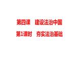 4.1+夯实法治基础+课件-2023-2024学年统编版道德与法治九年级上册