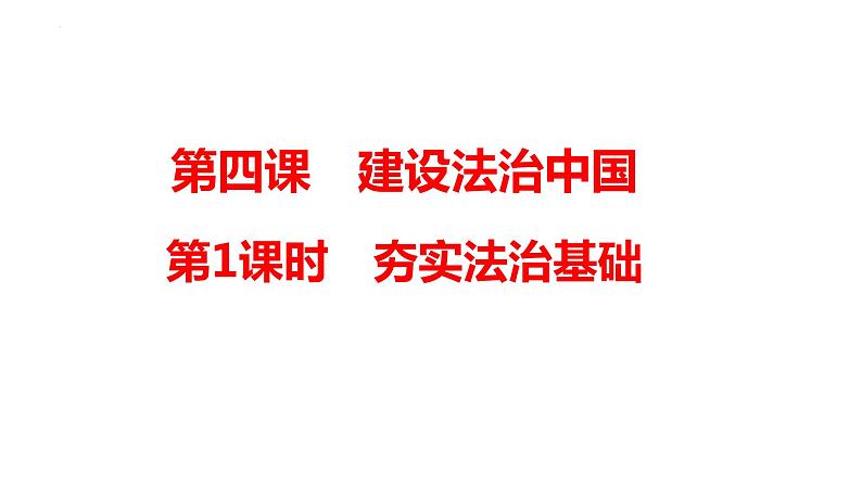 4.1+夯实法治基础+课件-2023-2024学年统编版道德与法治九年级上册第1页