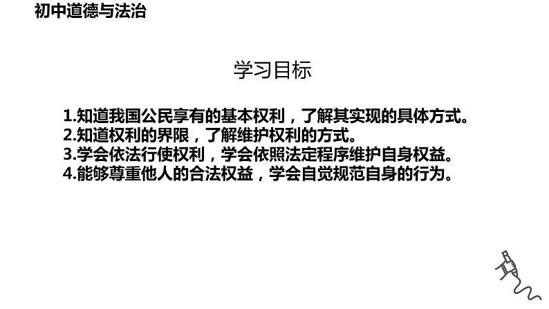 第三课+公民权利+复习课件-+2023-2024学年统编版道德与法治八年级下册第2页