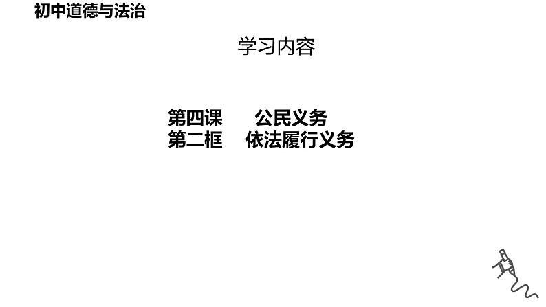 4.2+依法履行义务+课件+-2023-2024学年统编版道德与法治八年级下册第3页