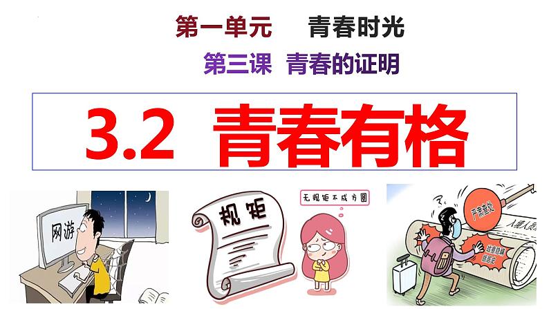 3.2 青春有格 课件-2023-2024学年统编版道德与法治七年级下册第2页